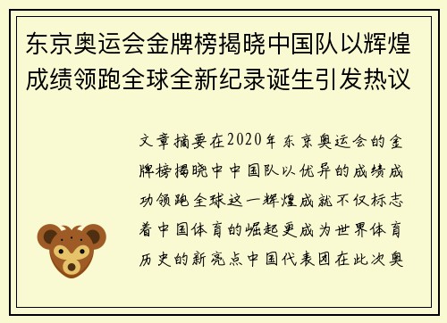 东京奥运会金牌榜揭晓中国队以辉煌成绩领跑全球全新纪录诞生引发热议
