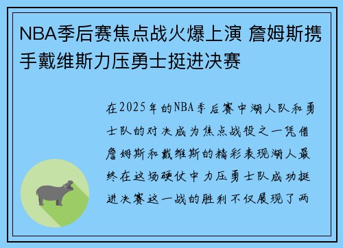 NBA季后赛焦点战火爆上演 詹姆斯携手戴维斯力压勇士挺进决赛