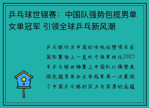 乒乓球世锦赛：中国队强势包揽男单女单冠军 引领全球乒乓新风潮