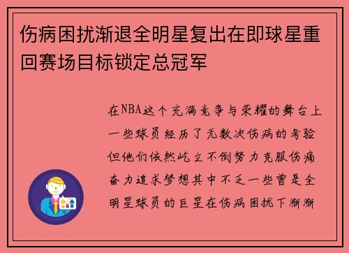 伤病困扰渐退全明星复出在即球星重回赛场目标锁定总冠军