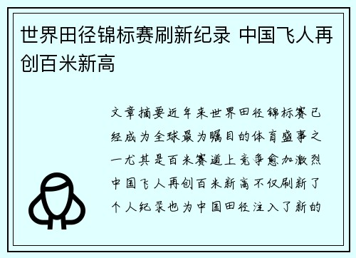 世界田径锦标赛刷新纪录 中国飞人再创百米新高
