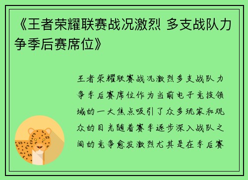 《王者荣耀联赛战况激烈 多支战队力争季后赛席位》