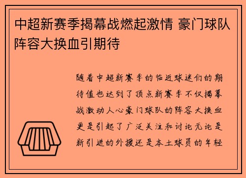 中超新赛季揭幕战燃起激情 豪门球队阵容大换血引期待