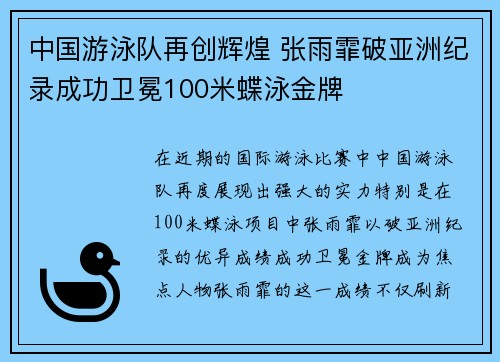 中国游泳队再创辉煌 张雨霏破亚洲纪录成功卫冕100米蝶泳金牌