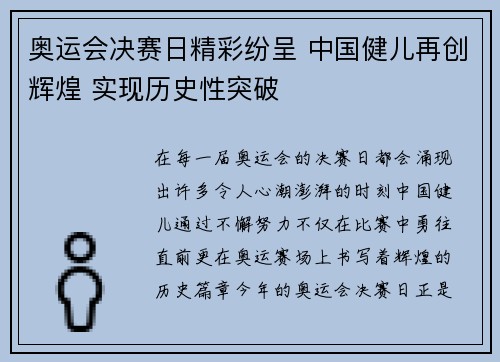 奥运会决赛日精彩纷呈 中国健儿再创辉煌 实现历史性突破