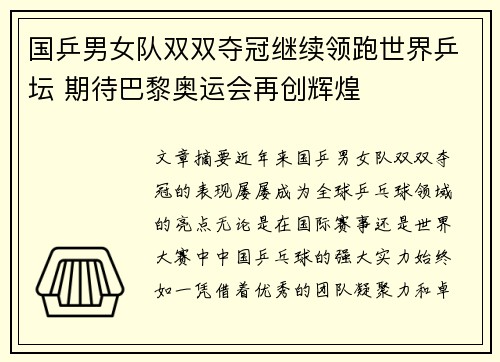 国乒男女队双双夺冠继续领跑世界乒坛 期待巴黎奥运会再创辉煌
