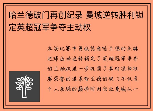 哈兰德破门再创纪录 曼城逆转胜利锁定英超冠军争夺主动权