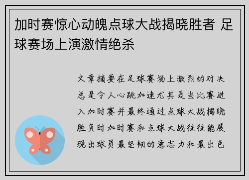 加时赛惊心动魄点球大战揭晓胜者 足球赛场上演激情绝杀