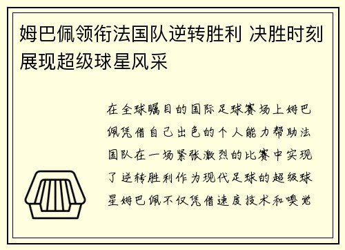 姆巴佩领衔法国队逆转胜利 决胜时刻展现超级球星风采