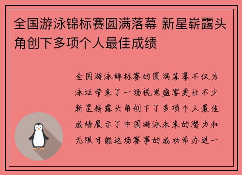 全国游泳锦标赛圆满落幕 新星崭露头角创下多项个人最佳成绩