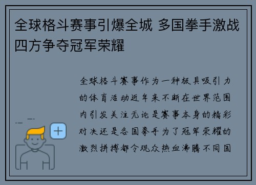 全球格斗赛事引爆全城 多国拳手激战四方争夺冠军荣耀