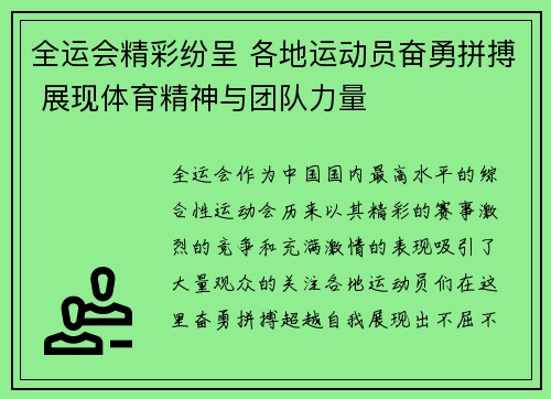 全运会精彩纷呈 各地运动员奋勇拼搏 展现体育精神与团队力量
