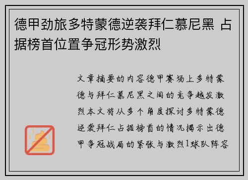 德甲劲旅多特蒙德逆袭拜仁慕尼黑 占据榜首位置争冠形势激烈