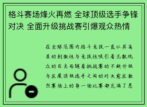 格斗赛场烽火再燃 全球顶级选手争锋对决 全面升级挑战赛引爆观众热情