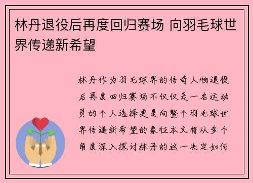 林丹退役后再度回归赛场 向羽毛球世界传递新希望