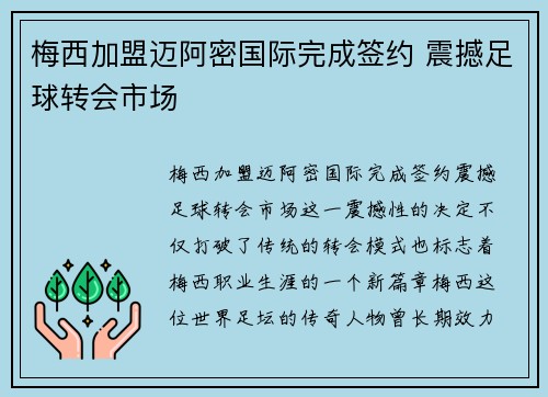 梅西加盟迈阿密国际完成签约 震撼足球转会市场