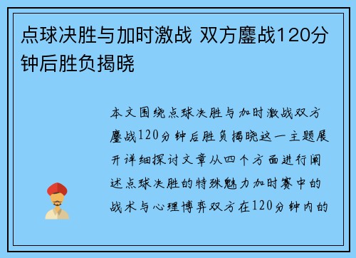 点球决胜与加时激战 双方鏖战120分钟后胜负揭晓