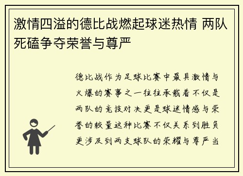激情四溢的德比战燃起球迷热情 两队死磕争夺荣誉与尊严