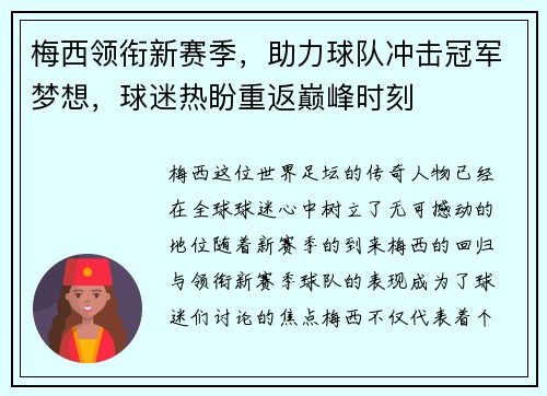 梅西领衔新赛季，助力球队冲击冠军梦想，球迷热盼重返巅峰时刻