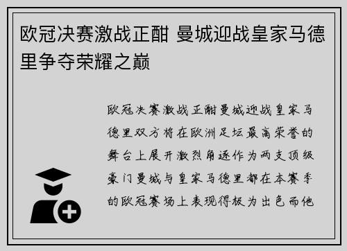 欧冠决赛激战正酣 曼城迎战皇家马德里争夺荣耀之巅