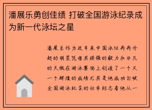 潘展乐勇创佳绩 打破全国游泳纪录成为新一代泳坛之星