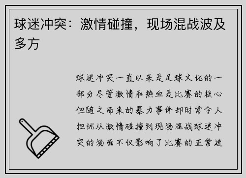 球迷冲突：激情碰撞，现场混战波及多方