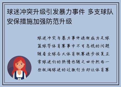 球迷冲突升级引发暴力事件 多支球队安保措施加强防范升级