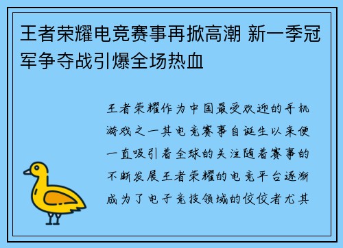 王者荣耀电竞赛事再掀高潮 新一季冠军争夺战引爆全场热血