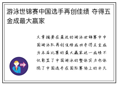 游泳世锦赛中国选手再创佳绩 夺得五金成最大赢家