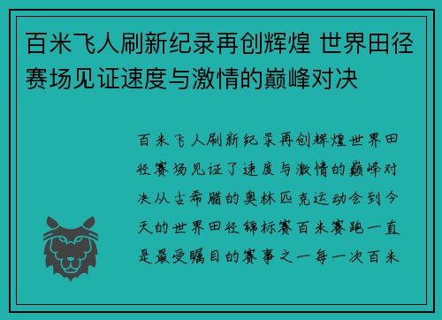 百米飞人刷新纪录再创辉煌 世界田径赛场见证速度与激情的巅峰对决