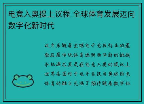 电竞入奥提上议程 全球体育发展迈向数字化新时代
