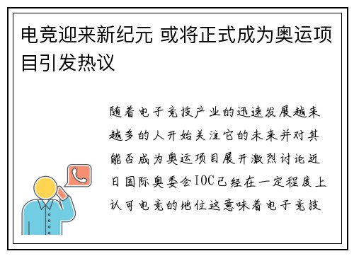 电竞迎来新纪元 或将正式成为奥运项目引发热议