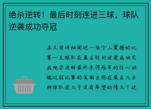 绝杀逆转！最后时刻连进三球，球队逆袭成功夺冠