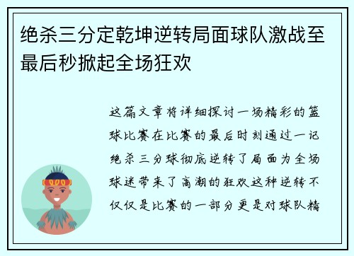 绝杀三分定乾坤逆转局面球队激战至最后秒掀起全场狂欢