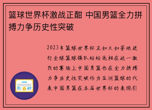 篮球世界杯激战正酣 中国男篮全力拼搏力争历史性突破
