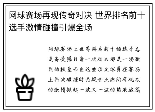 网球赛场再现传奇对决 世界排名前十选手激情碰撞引爆全场