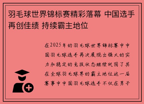 羽毛球世界锦标赛精彩落幕 中国选手再创佳绩 持续霸主地位