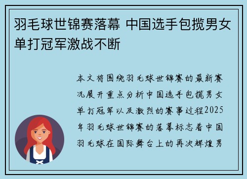羽毛球世锦赛落幕 中国选手包揽男女单打冠军激战不断