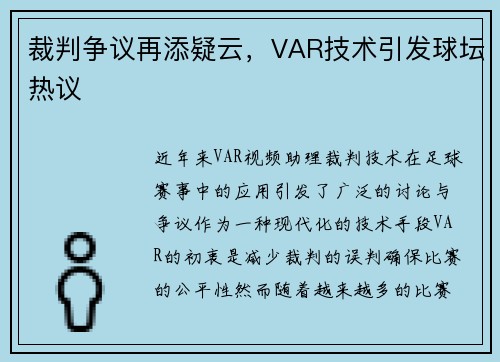 裁判争议再添疑云，VAR技术引发球坛热议