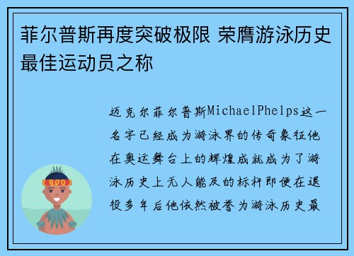 菲尔普斯再度突破极限 荣膺游泳历史最佳运动员之称
