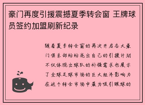 豪门再度引援震撼夏季转会窗 王牌球员签约加盟刷新纪录