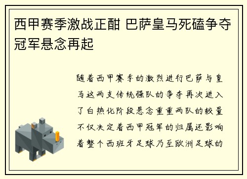 西甲赛季激战正酣 巴萨皇马死磕争夺冠军悬念再起
