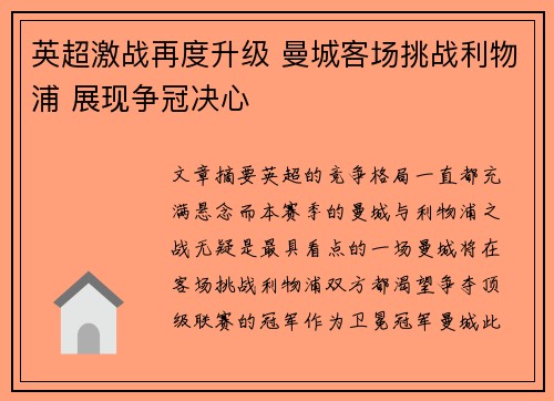 英超激战再度升级 曼城客场挑战利物浦 展现争冠决心