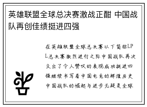 英雄联盟全球总决赛激战正酣 中国战队再创佳绩挺进四强