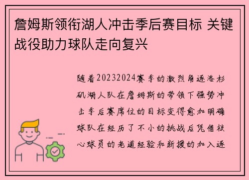 詹姆斯领衔湖人冲击季后赛目标 关键战役助力球队走向复兴