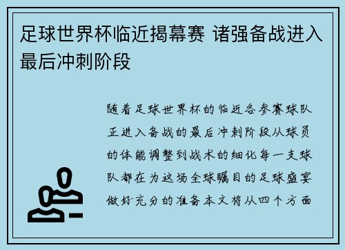 足球世界杯临近揭幕赛 诸强备战进入最后冲刺阶段