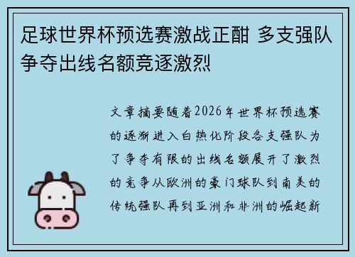 足球世界杯预选赛激战正酣 多支强队争夺出线名额竞逐激烈