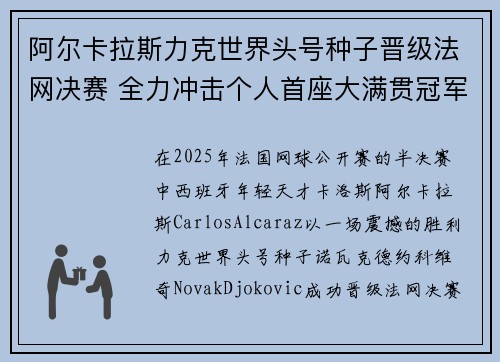 阿尔卡拉斯力克世界头号种子晋级法网决赛 全力冲击个人首座大满贯冠军
