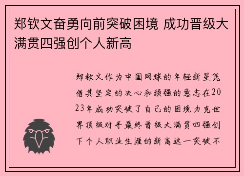郑钦文奋勇向前突破困境 成功晋级大满贯四强创个人新高