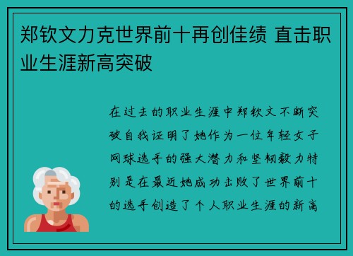 郑钦文力克世界前十再创佳绩 直击职业生涯新高突破
